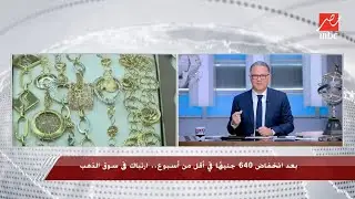 نصيحة من قلب السوق.. جواهرجي: رغم توقف التوريد، الدمغة المصرية هي أمانك عند شراء سبائك الذهب