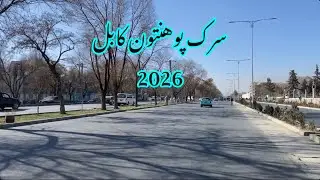 Real Kabul Life | Kabul University Street View 2026#kabulcity #university #road 