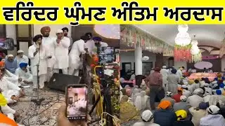 varinder ghuman antim ardas 