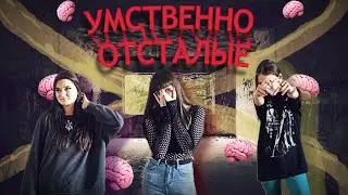 ШОУ!!! УМСТВЕННО ОТСТАЛЫЕ!! КТО ЗАБЕРЕТ ВСЕ ДЕНЬГИ СЕБЕ??!! (часть 1)