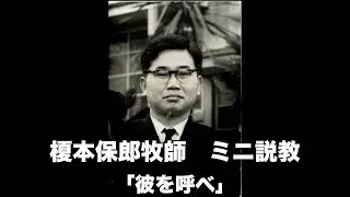 榎本保郎牧師 ミニ説教2 「『彼を呼べ』」