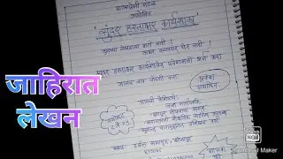 जाहिरात लेखन 10वी |Jahirat Lekhan In Marathi |जाहिरात लेखन उपयोजित लेखन | सुंदर हस्ताक्षर कार्यशाळा