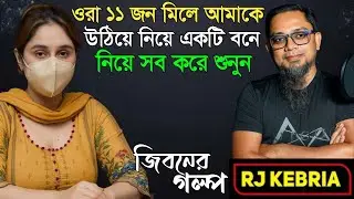 ওরা ১১ জন মিলে আমার সাথে | Jiboner Golpo | Hello 8920 | RJ Kebriya