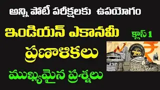 👌ఇండియన్ ఎకానమీ-ప్రణాళికలు - అతి ముఖ్యమైన ప్రశ్నలు|Class -1 Indian Economy - plannings| TSPSC APPSC