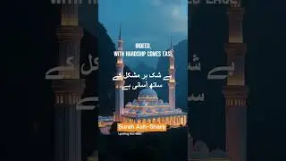 Surah Ash Sharḥ | Allah's Reassurance, offering strength to the Prophet in the face of adversity