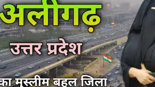 Aligarh City Full Information | aligarh ke bare me information | Aligarh City | Aligarh History