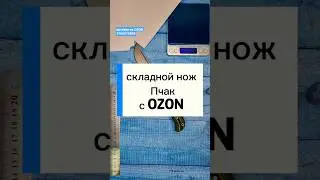 OZON article number 3166875888. The Pchak folding knife with a D2 steel blade.