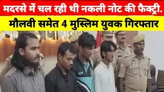 Big Breaking News :मदरसे में नकली नोट की फैक्ट्री! | Fake Currency Factory in Madarsa | UP | CM Yogi