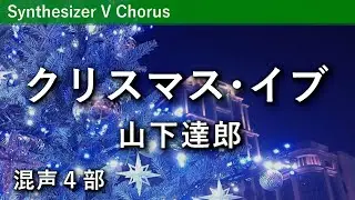 【混声合唱】クリスマス・イブ／山下達郎（北川昇編曲）