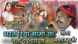 भरत रियो मामी सा तारो देवनारायण ! Singer Dhanraj Gurjar ! Devnarayan ka viral bhajan ! खालकपुरा लाइव
