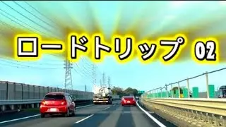 ロードトリップ 02/ Road Trip