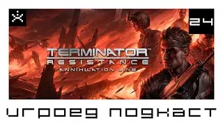 Terminator Resistance Annihilation line. Игроед подкаст. [ИГРОЕД]