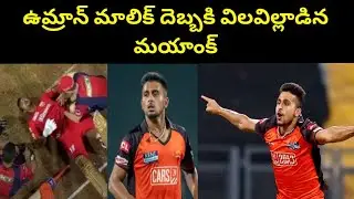 ఉమ్రాన్ మాలిక్ దెబ్బకి మయాంక్ ||  Umran Malik Ball Hits Mayank Body || STV cricket
