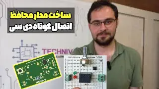 ساخت مدار محافظ اتصال کوتاه