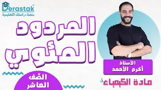 المردود المئوي || الكيمياء || الصف العاشر || أ. أكرم الأحمد