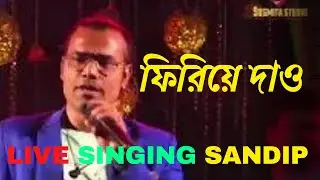 Firiye dao-ফিরিয়ে দাও || Bengali Songs || Live Singing Sandip || Susmita Studio