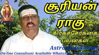 சூரியன் ராகு கிரக சேர்க்கை பலன். பலன்கள் என்ன செய்யும்? Astro Gobikumar vadipatti Madurai