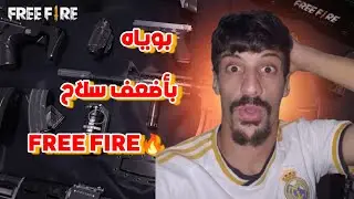 تحدي فريفاير🥊🥊 مع ضيف مفاجئ😁😁