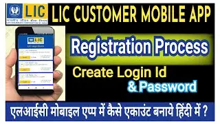 LIC Registration : How to create LIC user id & password | LIC customer | LIC customer Portal |