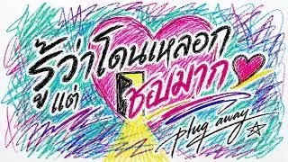 รู้ว่าโดนหลอกแต่ชอบมาก - plug away