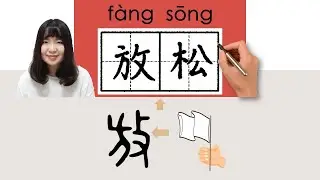 【NEW HSK4】#HSK4#_放松/放鬆/fangsong_(to relax)How to Pronounce/Memorize/Write Chinese Word/Character