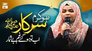 Ho Karam Sarkar ﷺ Ab To Ho Gaye Gham | Naat | Mahrukh Akhtar