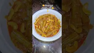 ✨😋 ములక్కాడ జీడిపప్పు కర్రీ #drumstick #cashew #curry #shorts #ytshorts #trending #food #viralvideo
