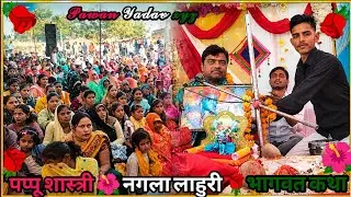 पप्पू शास्त्री नगला लाहौरी ❣️ Nagla Lahuri Bhagwat Katha || नगला लाहुरी Supar Dance 😍 Pawan Yadav 