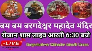 लाइव आरती बरगदेश्वर महादेव मंदिर उन्नाव | Mahadev Mandir Live Aarti | Unnao Mahadev Live Darshan