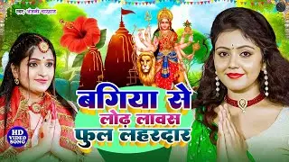 #video कवना बने बोले कोयलिया |#DeviPachra | Kawna Bane Bole Koyaliya |#Bhaktivideo #Anjali Bhardwaj