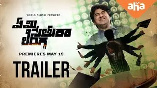 Emi Sethura Linga Trailer | Vinod Varma, Gnaneswari Kandregula | Kalyan M | ahavideoIN
