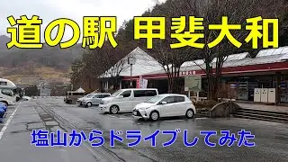 【隠れ車中泊スポット？】塩山から道の駅甲斐大和に行ってみた【道の駅シリーズ第九弾】