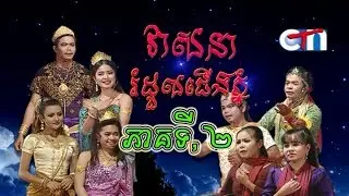 Khmer theater of Cambodia Part 02 ល្ខោនបាសាក់វង្ស ភីសុគន្ធី រឿងរំដួលជើងភ្នំ ភាគ០២
