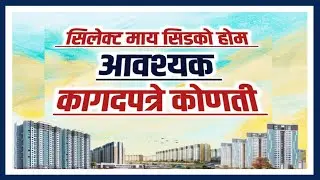सिडको योजनेसाठी आवश्यक कागदपत्रे कोणती? Required Documents for Select My cidco Home.