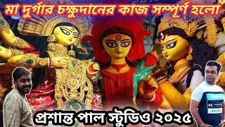 Prasanta Pal Studio 2025 | Kumartuli Durga Pratima 2025 | Durga Pratima Idol Making By Prasanta Pal