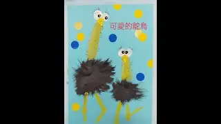 簡單易學美勞DIY（5）可愛的鴕鳥