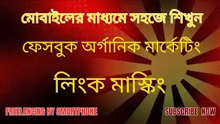 মোবাইল দিয়ে লিংক মাস্কিং করে অর্গানিক মার্কেটিং করুন | Link Masking Tutorial in Bangla | 2025 updt