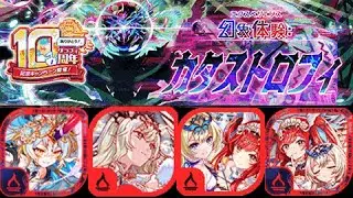 クラッシュフィーバー アニバーサリー級　幻象体験カタストロフィ
