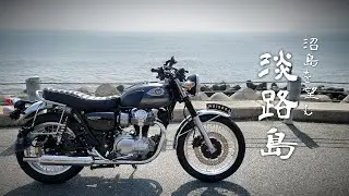 【Kawasaki】W800で駆ける潮騒の海岸線。沼島を望む淡路島【🎧♪Headphones recommended🎶】