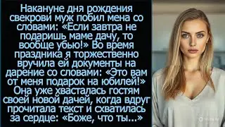 Муж побил меня со словами: «Если завтра не подаришь свою маме дачу, то вообще убью!»