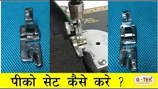 Peeco Set kaise kare ? , Zigzag machine Fall Pico Setting , Embroidery machine setting
