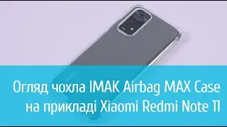 Чохол IMAK Airbag MAX Case для Xiaomi Redmi Note 11: детальний огляд
