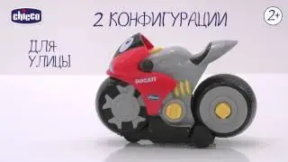 Набор Chicco Ducati Custom Bike