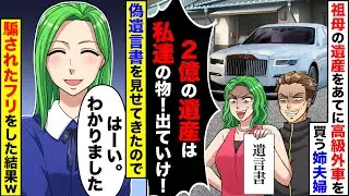 祖母の2億の遺産をあてにし高級外車を買う姉夫婦「遺産は私達の物！出ていけ」→出された書類をみて騙されたフリをしたらww【スカッとする話】【漫画】【アニメ】【2ch】