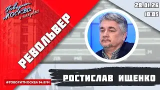 &laquo;РЕВОЛЬВЕР (16+)&raquo; 28.01/ВЕДУЩИЙ: РОСТИСЛАВ ИЩЕНКО.