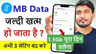 Mobile Data (Internet) Jaldi Khatam Ho Jata Hai | Mb/Data Jaldi Khatam Ho Jata Hai Kya Kare | 2026