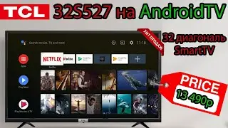 Телевизор TCL 32S527 - 32 диагональ на AndroidTV!