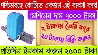 পশ্চিমবঙ্গে আপনিই প্রথম এই ব্যবসায় || Bottle Clean Brush Making Business || Brush Making Machine ||