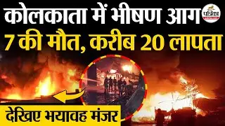 Kolkata Anandapur Fire News Today : 7 की मौत, करीब 20 लापता | देखिए भयावह मंजर | Anandapur Fire