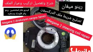 رينو ميغان تصليح ملف شريط ايربك دركسيون مع شرح وعيار  Megane# 2 direksiyon Renault#  sargısı tamiri